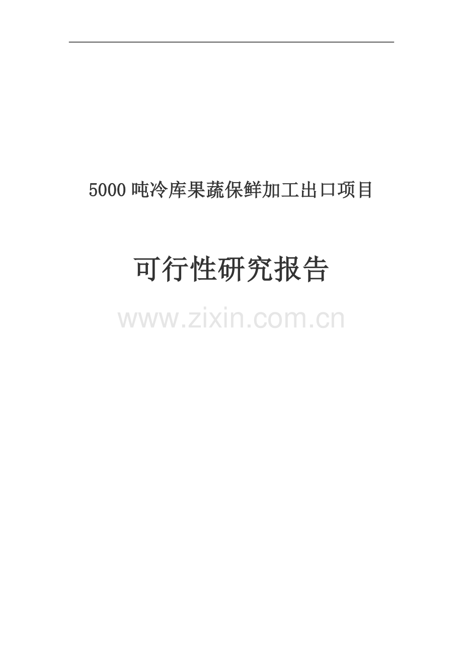 5000吨冷库果蔬保鲜加工出口项目可行性研究报告书.doc_第1页