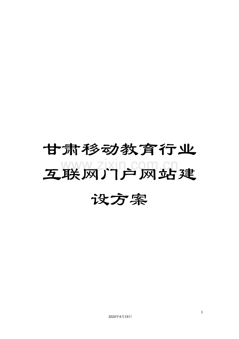 甘肃移动教育行业互联网门户网站建设方案.doc_第1页