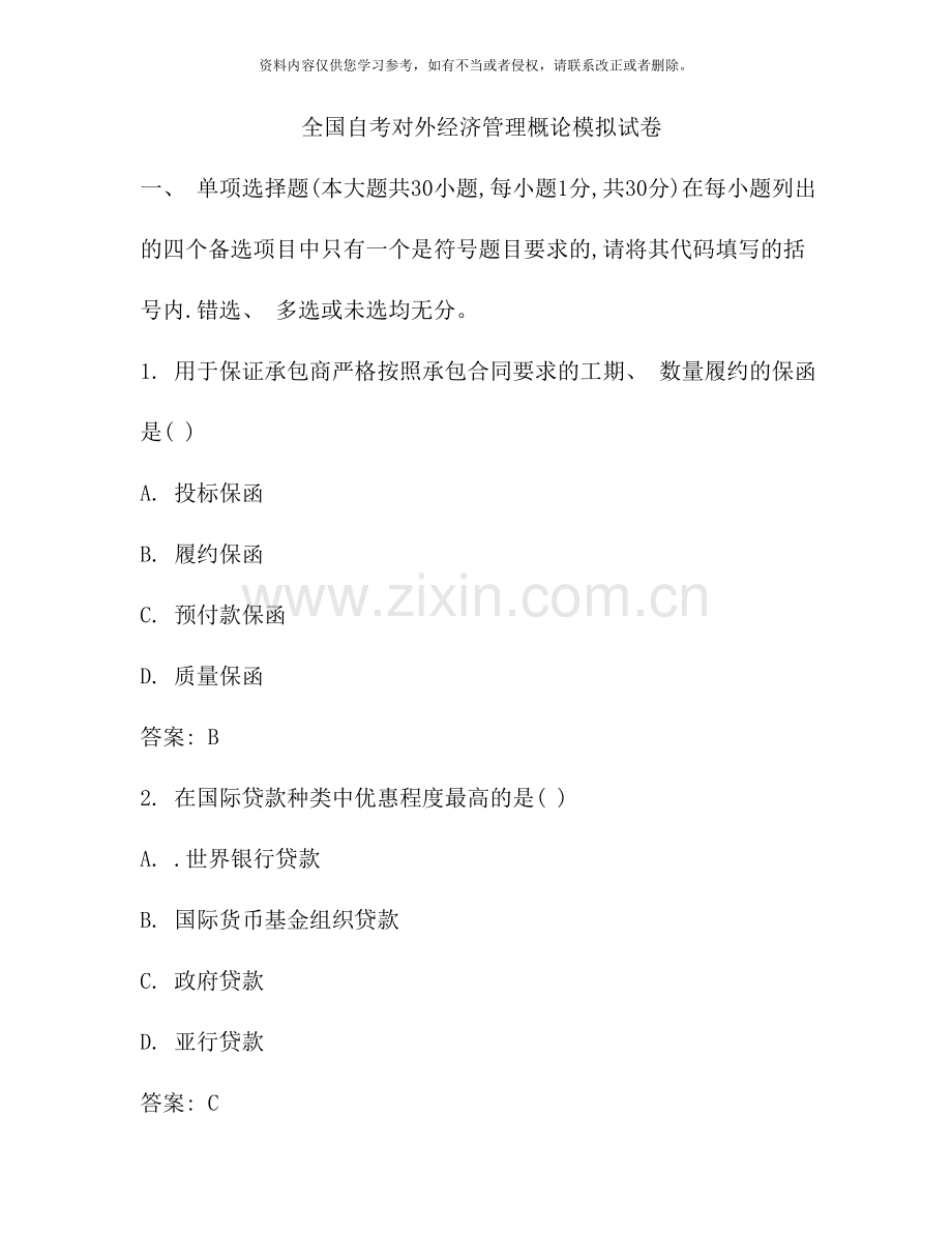 全国自考对外经济管理概论模拟试卷.docx_第1页