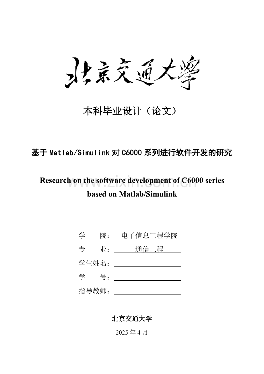 基于Matlab对C6000系列DSP系统进行软件开发的研究毕业设计论文.doc_第1页