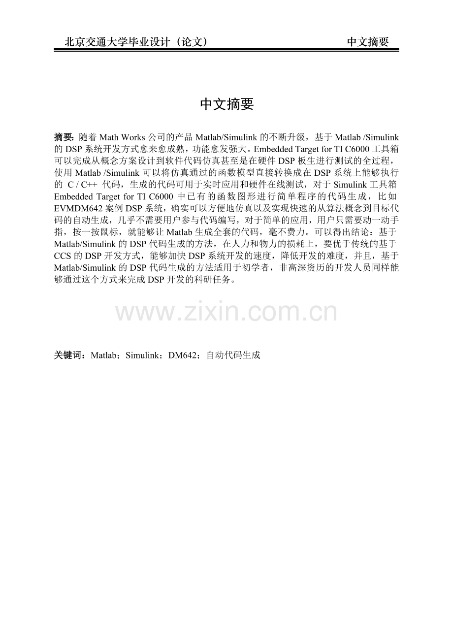 基于Matlab对C6000系列DSP系统进行软件开发的研究毕业设计论文.doc_第2页