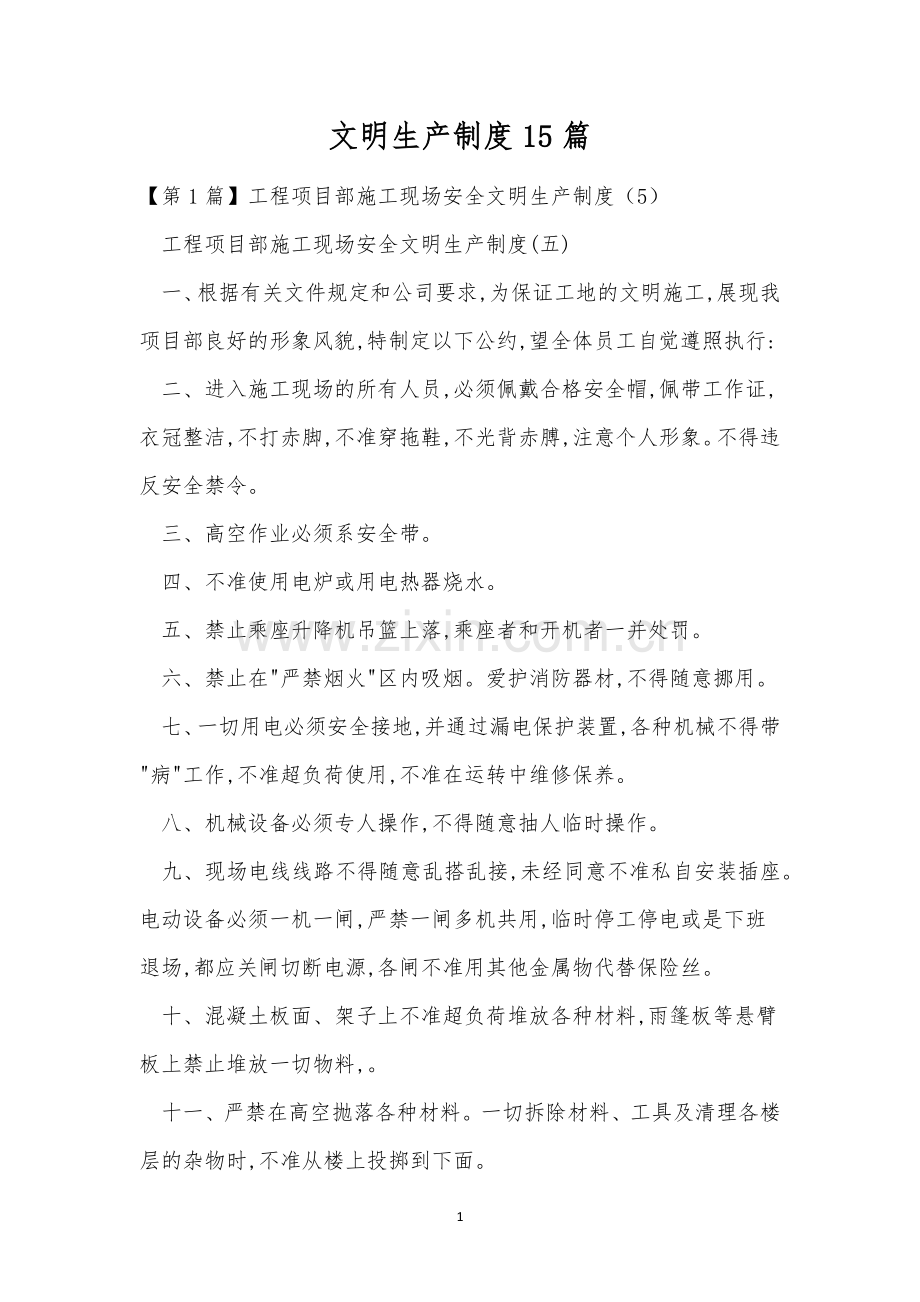 文明生产制度15篇.docx_第1页