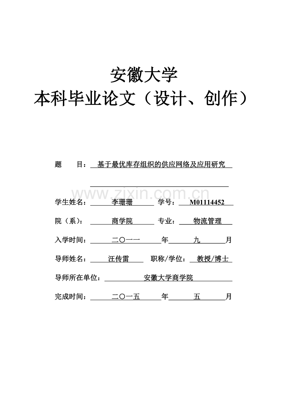 本科毕业论文---基于最优库存组织的供应网络及应用研究.doc_第1页