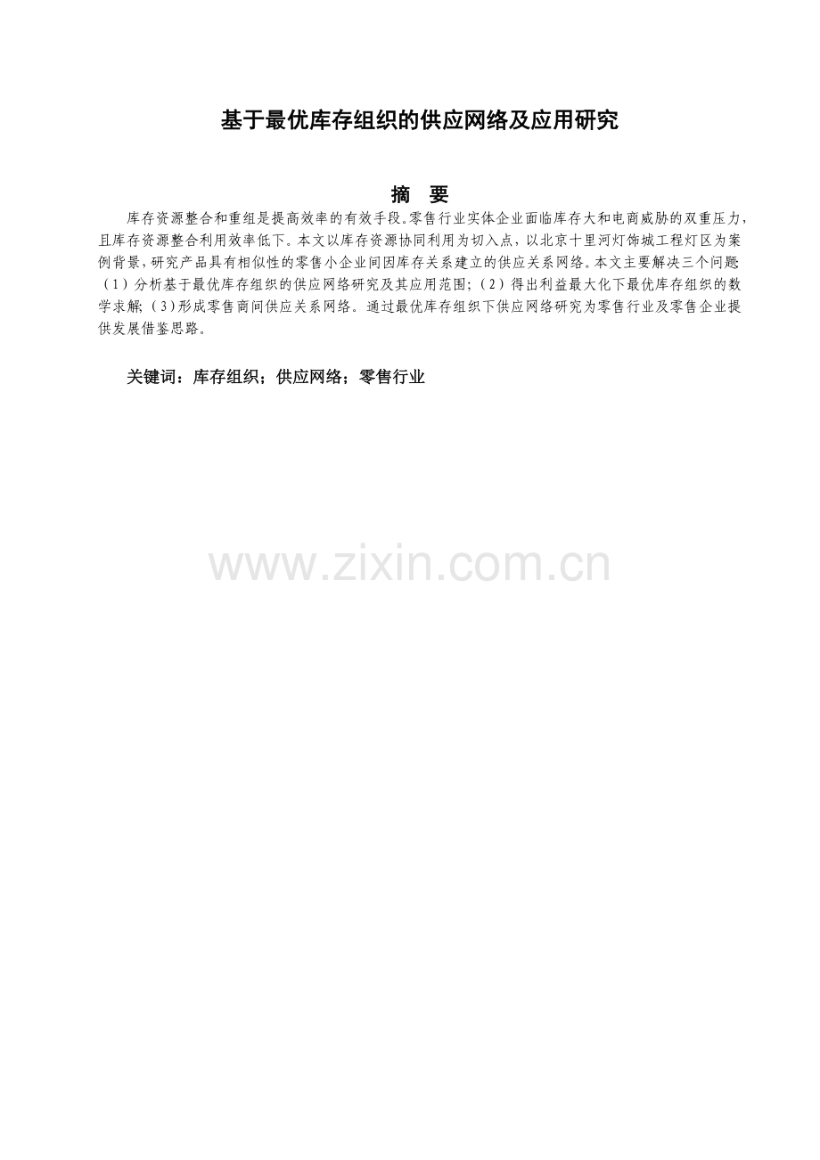 本科毕业论文---基于最优库存组织的供应网络及应用研究.doc_第2页