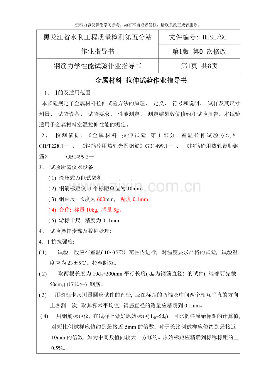 作业指导书钢筋力学性能样本.doc_第1页