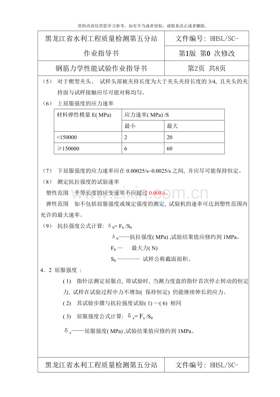 作业指导书钢筋力学性能样本.doc_第2页