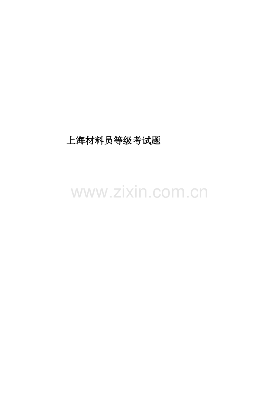 上海材料员等级考试题.docx_第1页