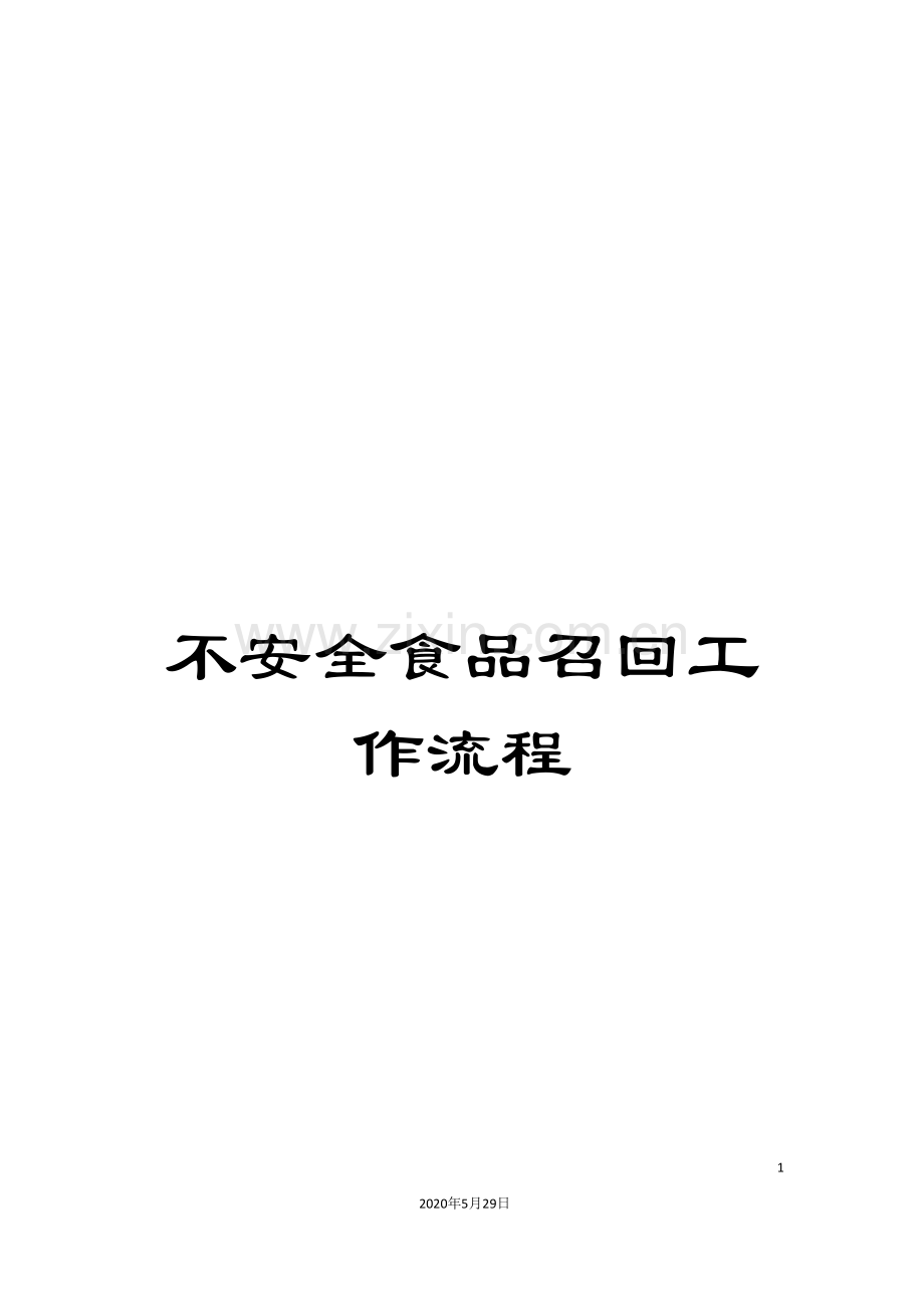 不安全食品召回工作流程.doc_第1页