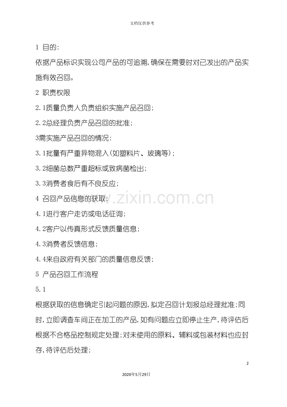 不安全食品召回工作流程.doc_第2页