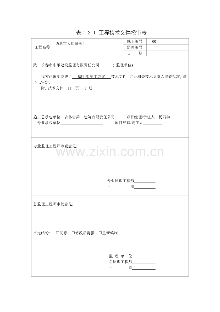 脚手架施工技术方案模板.doc_第1页