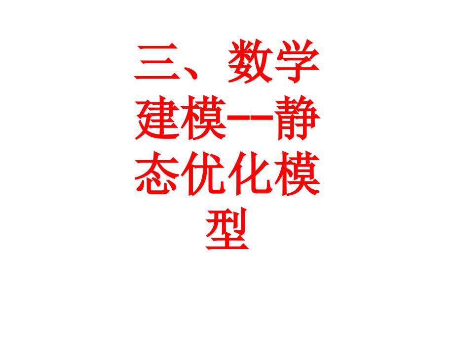 三、数学建模--静态优化模型.ppt_第1页
