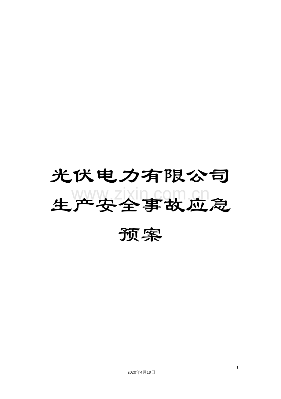 光伏电力有限公司生产安全事故应急预案.docx_第1页