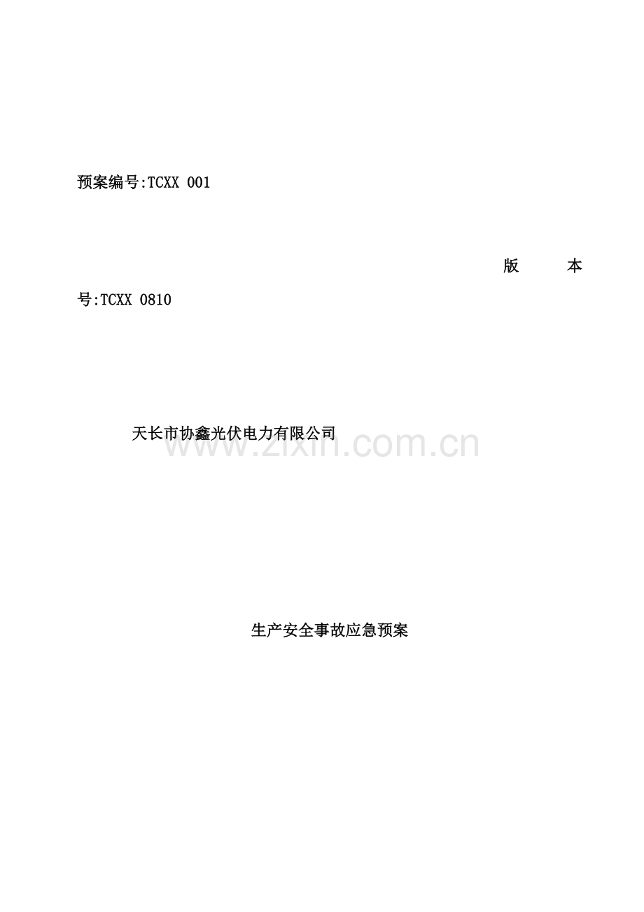 光伏电力有限公司生产安全事故应急预案.docx_第2页