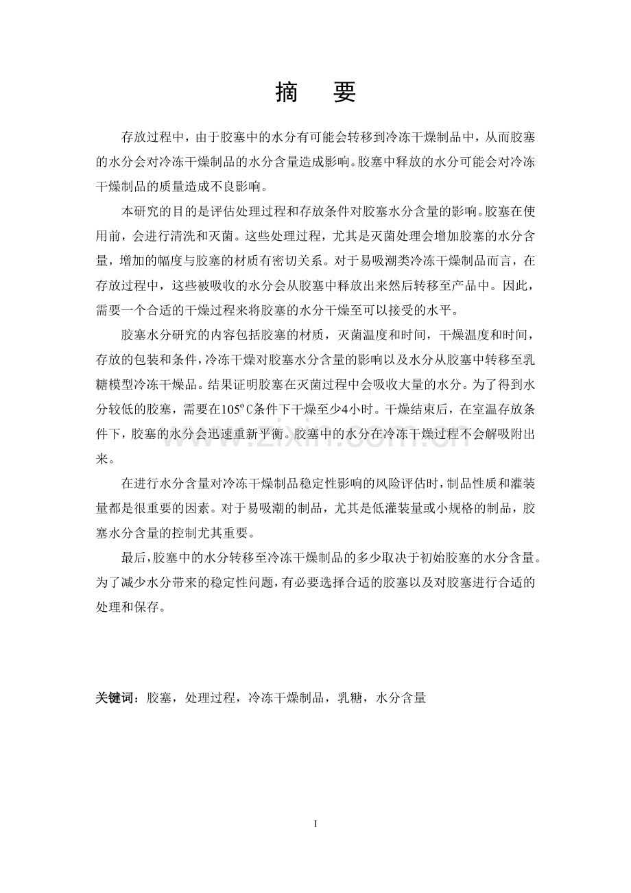 本科毕业论文---胶塞处理过程对易吸潮类冻干制品的水分有影响以乳糖为例.doc_第1页