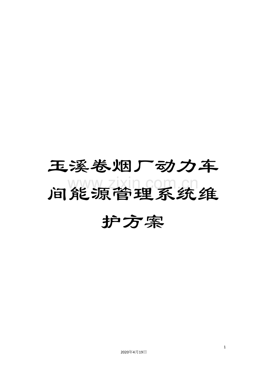 玉溪卷烟厂动力车间能源管理系统维护方案范本.doc_第1页