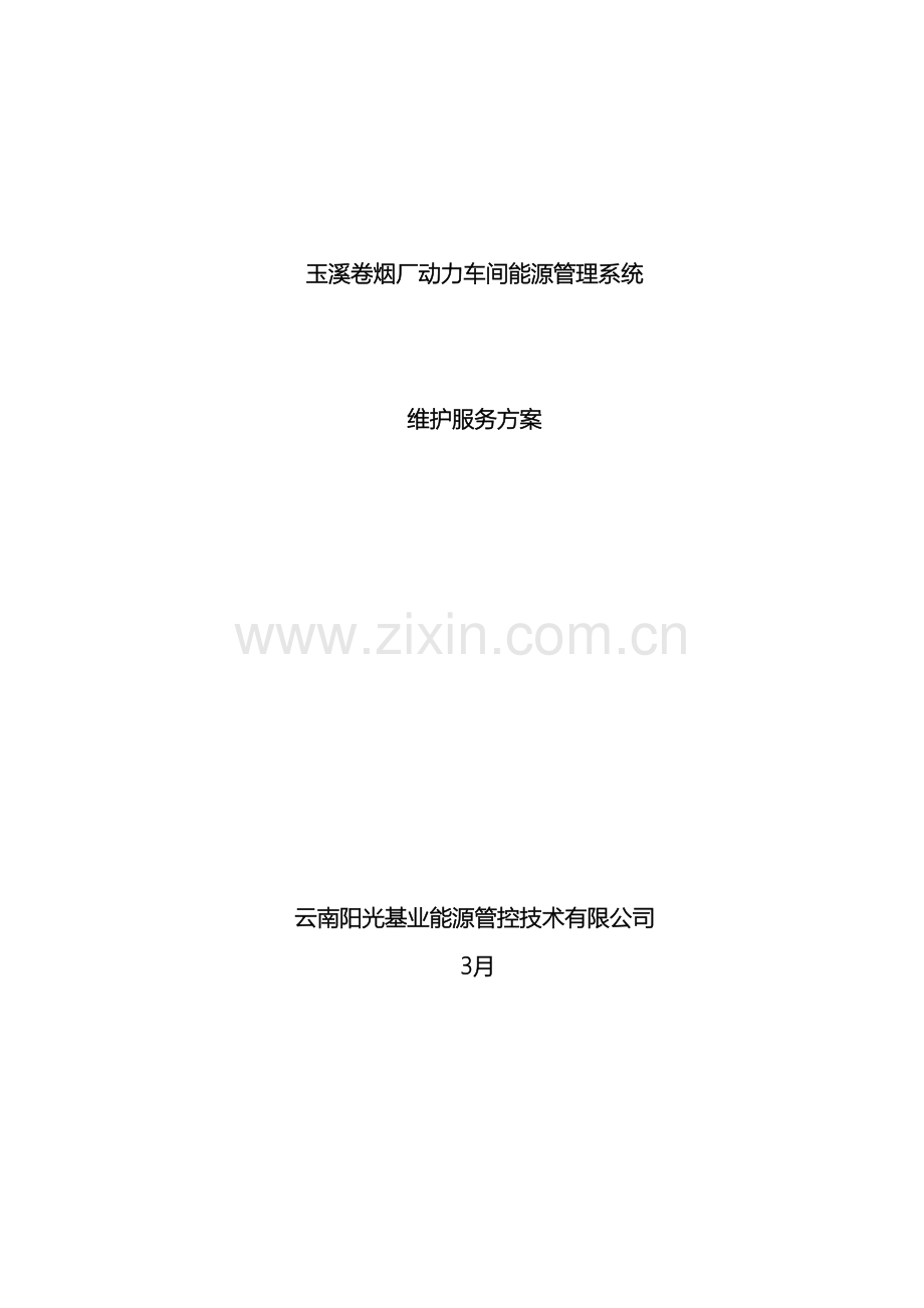 玉溪卷烟厂动力车间能源管理系统维护方案范本.doc_第2页