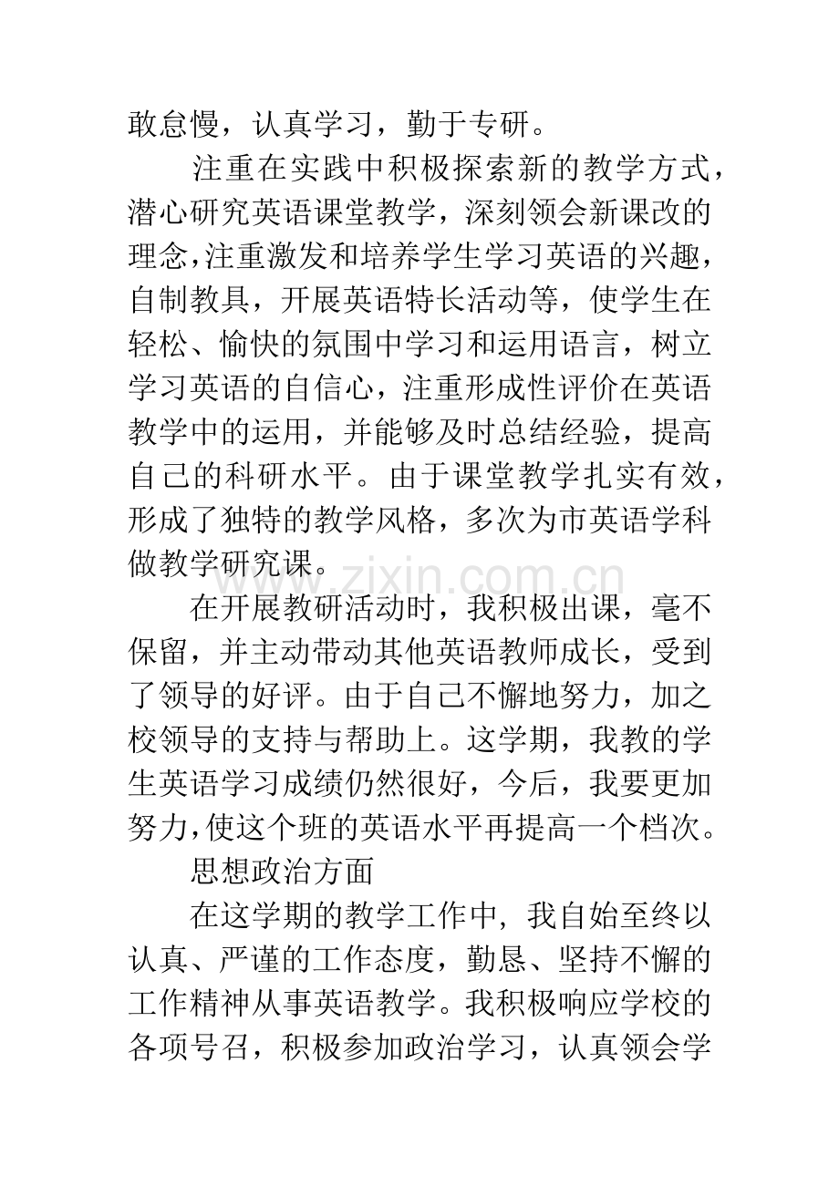 初中教师优秀个人工作总结-优秀教师工作总结个人.docx_第2页
