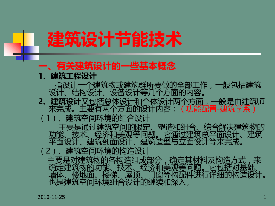 建筑节能技术(王君).ppt_第1页