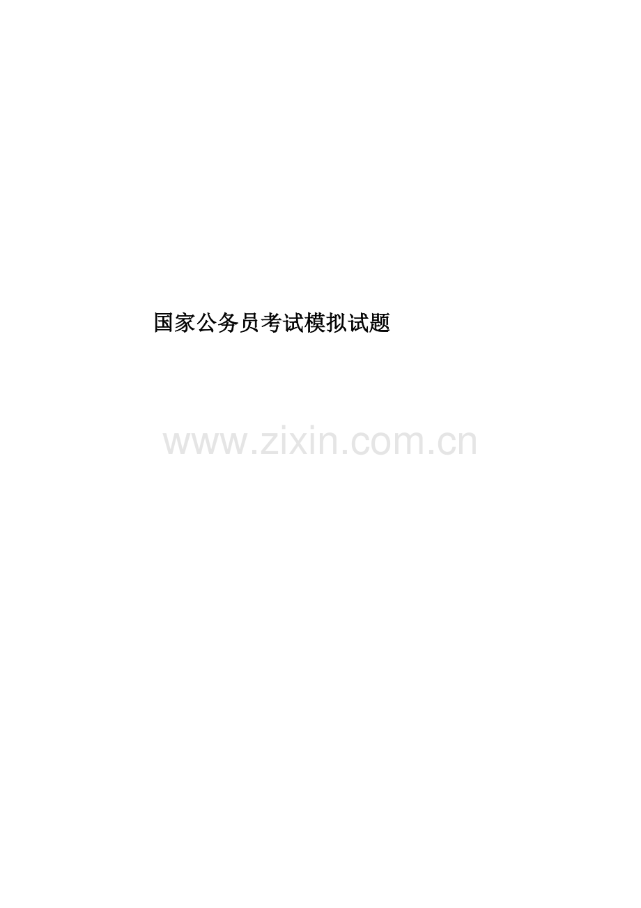 国家公务员考试模拟试题.doc_第1页