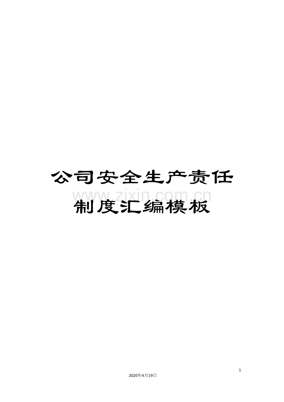 公司安全生产责任制度汇编模板.doc_第1页