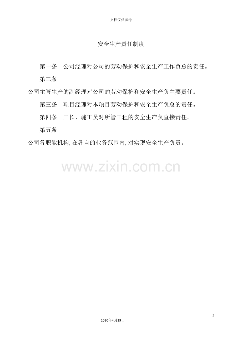 公司安全生产责任制度汇编模板.doc_第2页