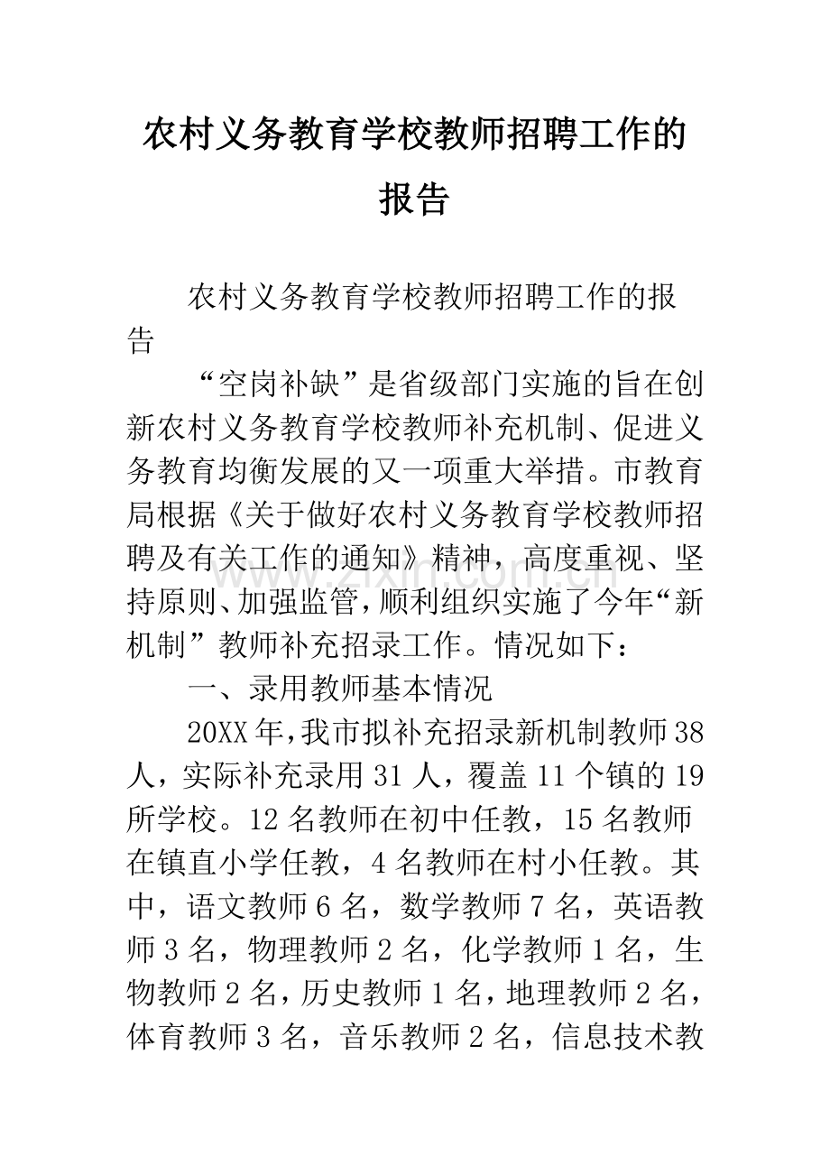 农村义务教育学校教师招聘工作的报告.docx_第1页