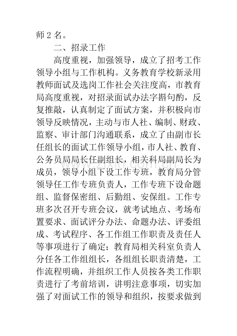 农村义务教育学校教师招聘工作的报告.docx_第2页