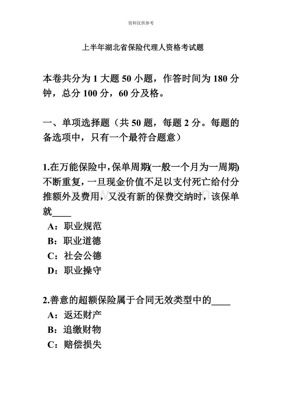 上半年湖北省保险代理人资格考试题.docx_第2页