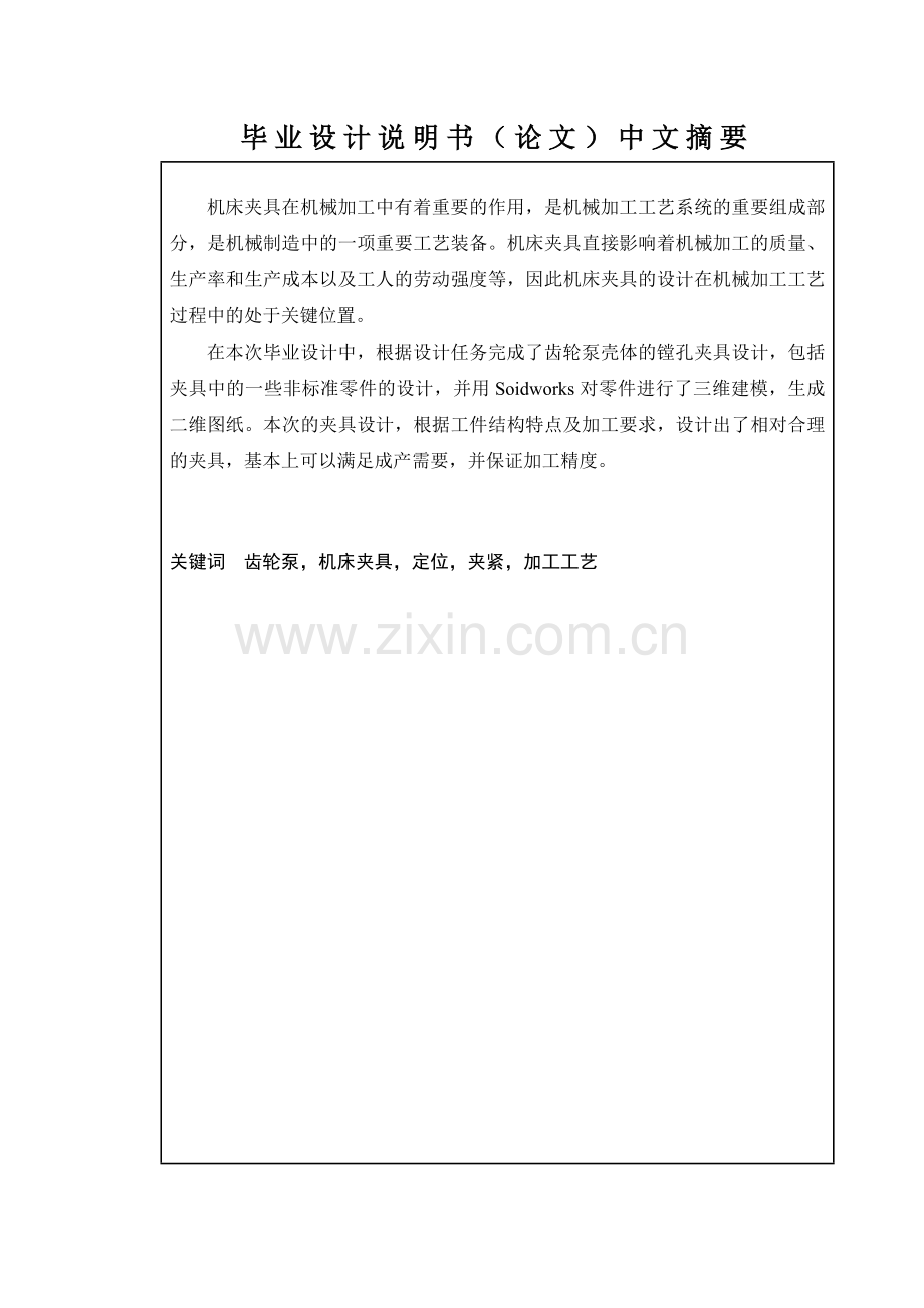 本科毕业论文---基于cad技术的齿轮泵壳体镗孔夹具设计和工艺设计论文.doc_第2页