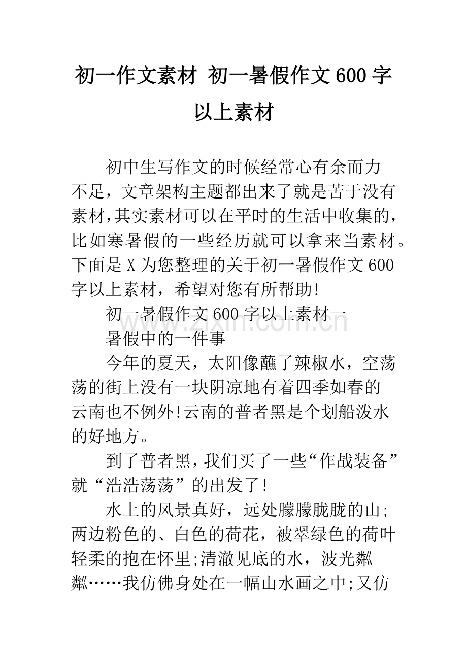 初一作文素材-初一暑假作文600字以上素材.docx_第1页