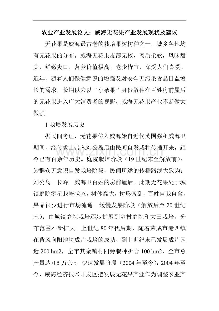 农业产业发展论文-威海无花果产业发展现状及建议.doc_第1页