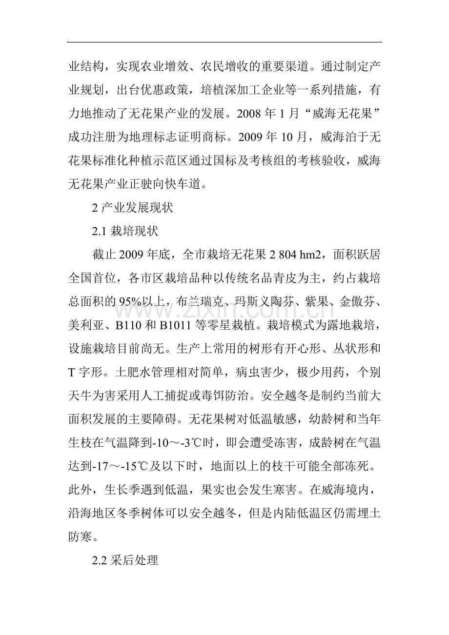 农业产业发展论文-威海无花果产业发展现状及建议.doc_第2页