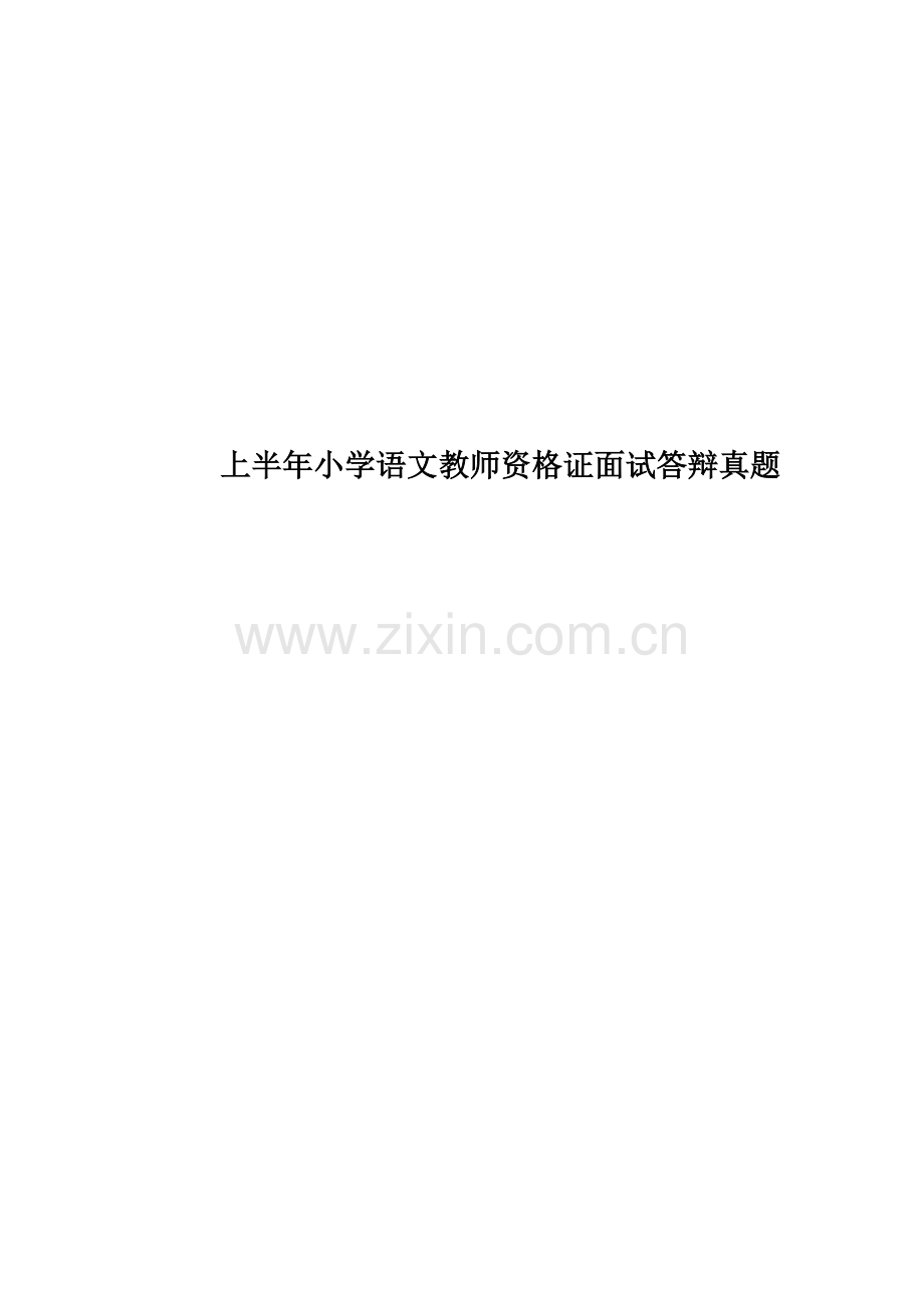 上半年小学语文教师资格证面试答辩真题模拟.docx_第1页