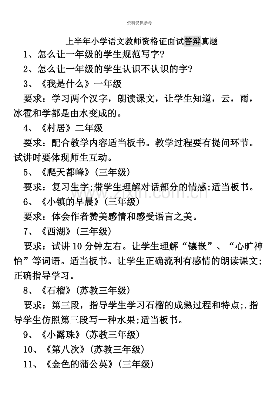 上半年小学语文教师资格证面试答辩真题模拟.docx_第2页
