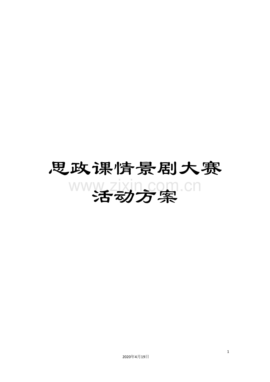 思政课情景剧大赛活动方案.doc_第1页