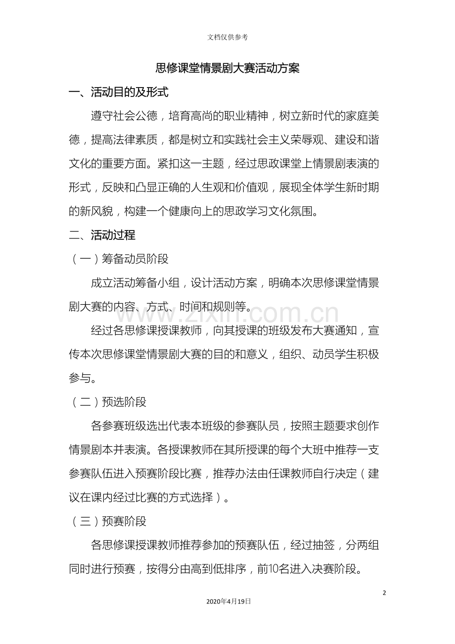 思政课情景剧大赛活动方案.doc_第2页
