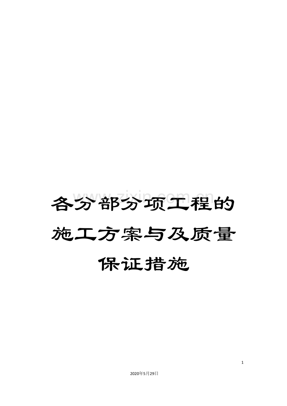 各分部分项工程的施工方案与及质量保证措施.doc_第1页