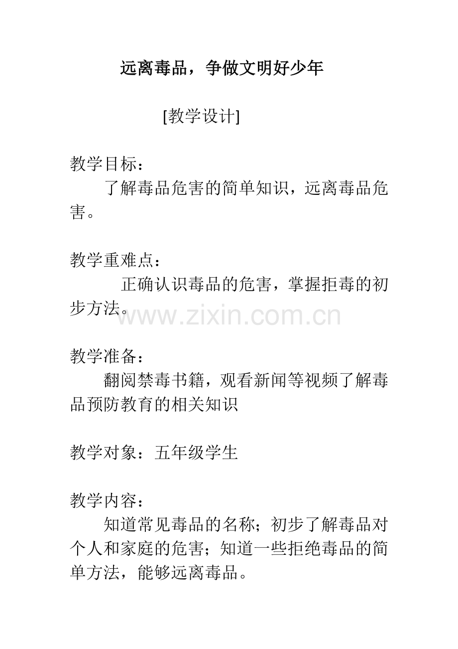 人教版文档-禁毒教案.doc_第1页