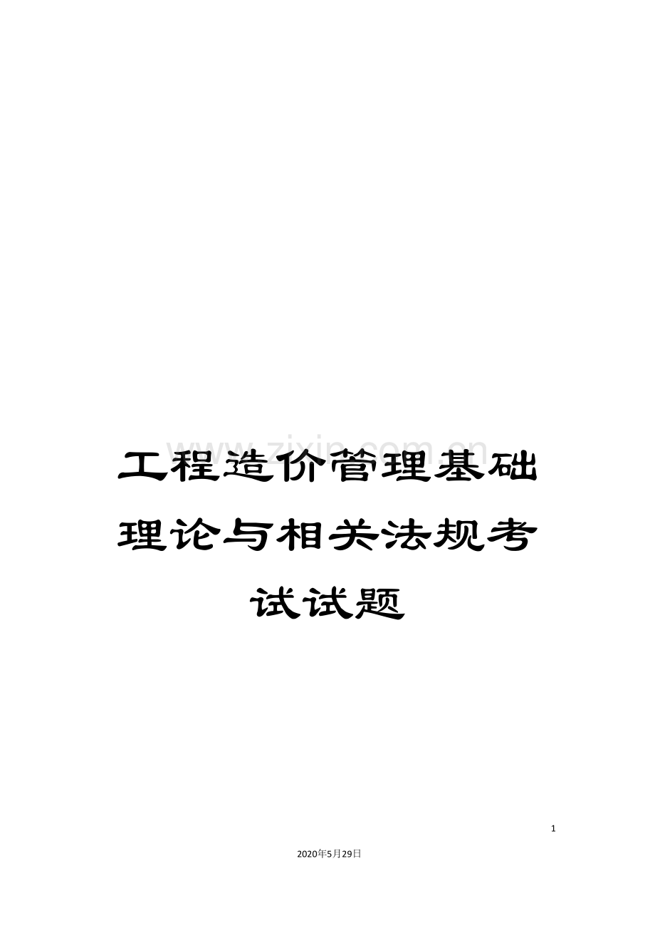 工程造价管理基础理论与相关法规考试试题.doc_第1页