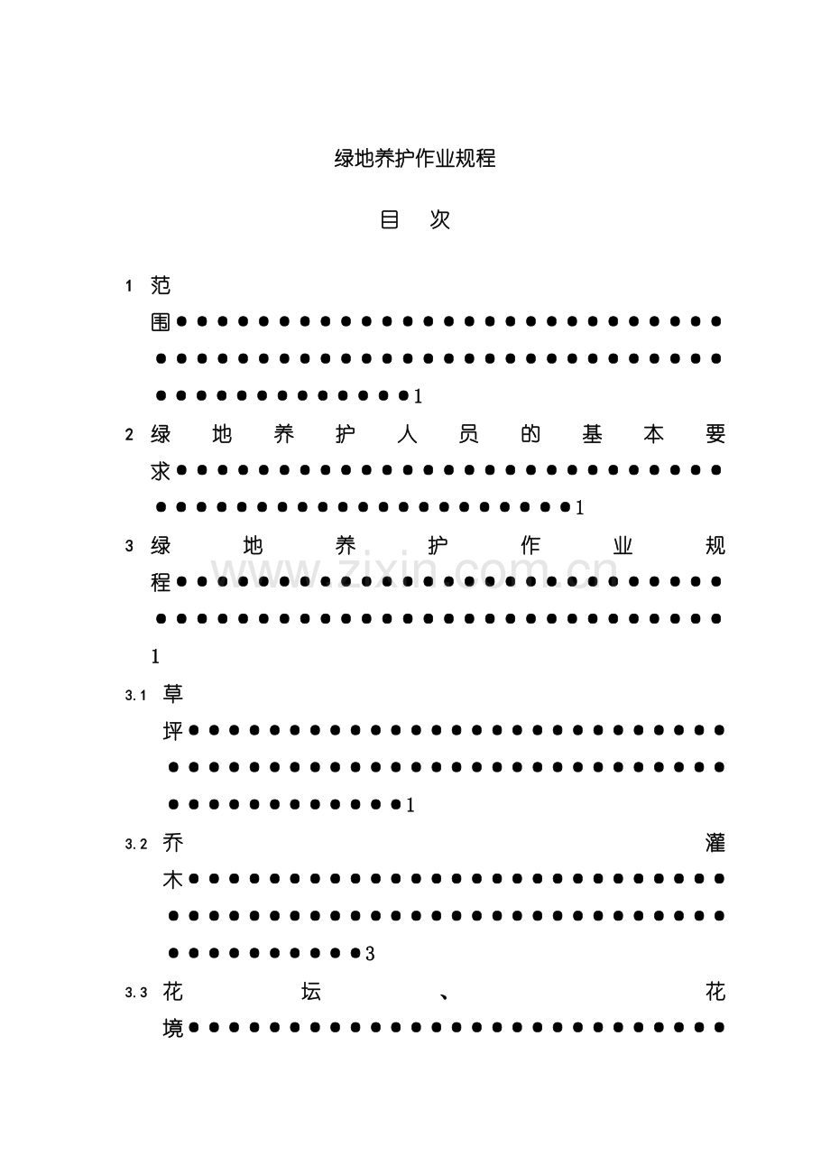 绿化作业标准模板.doc_第1页