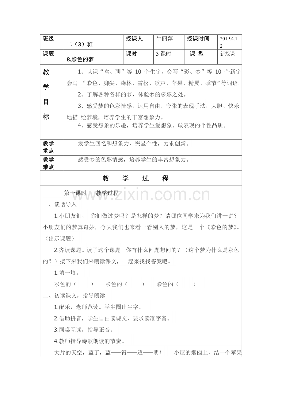 人教版文档-8.《彩色的梦》(3课时).doc_第1页