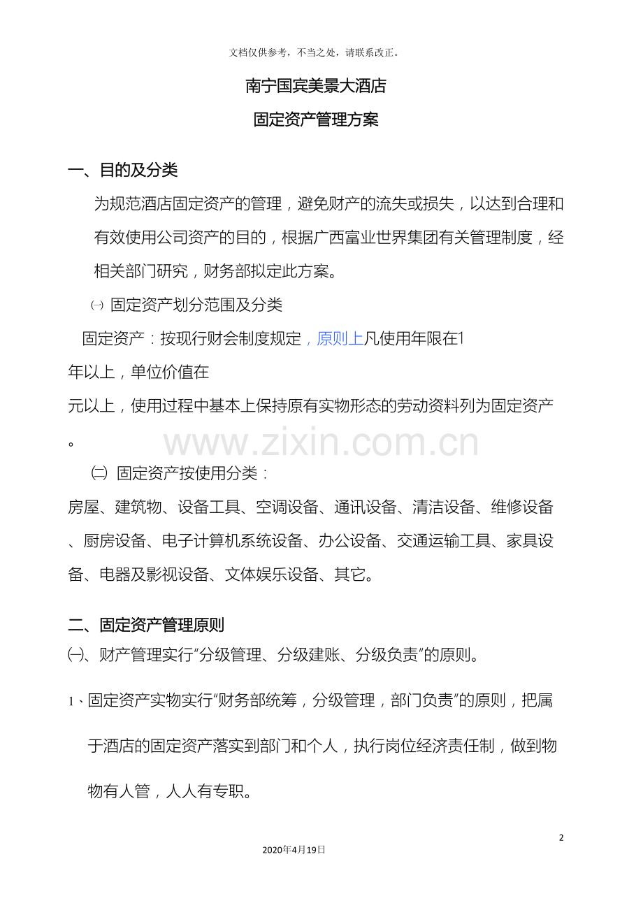 固定资产管理制度文档.doc_第2页