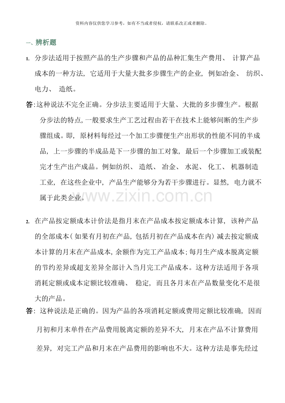 会计制度设计任务参考答案全部.doc_第1页