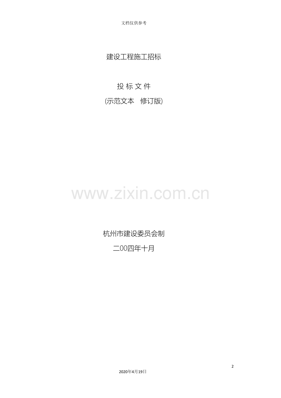 建设工程施工投标文件范本.doc_第2页