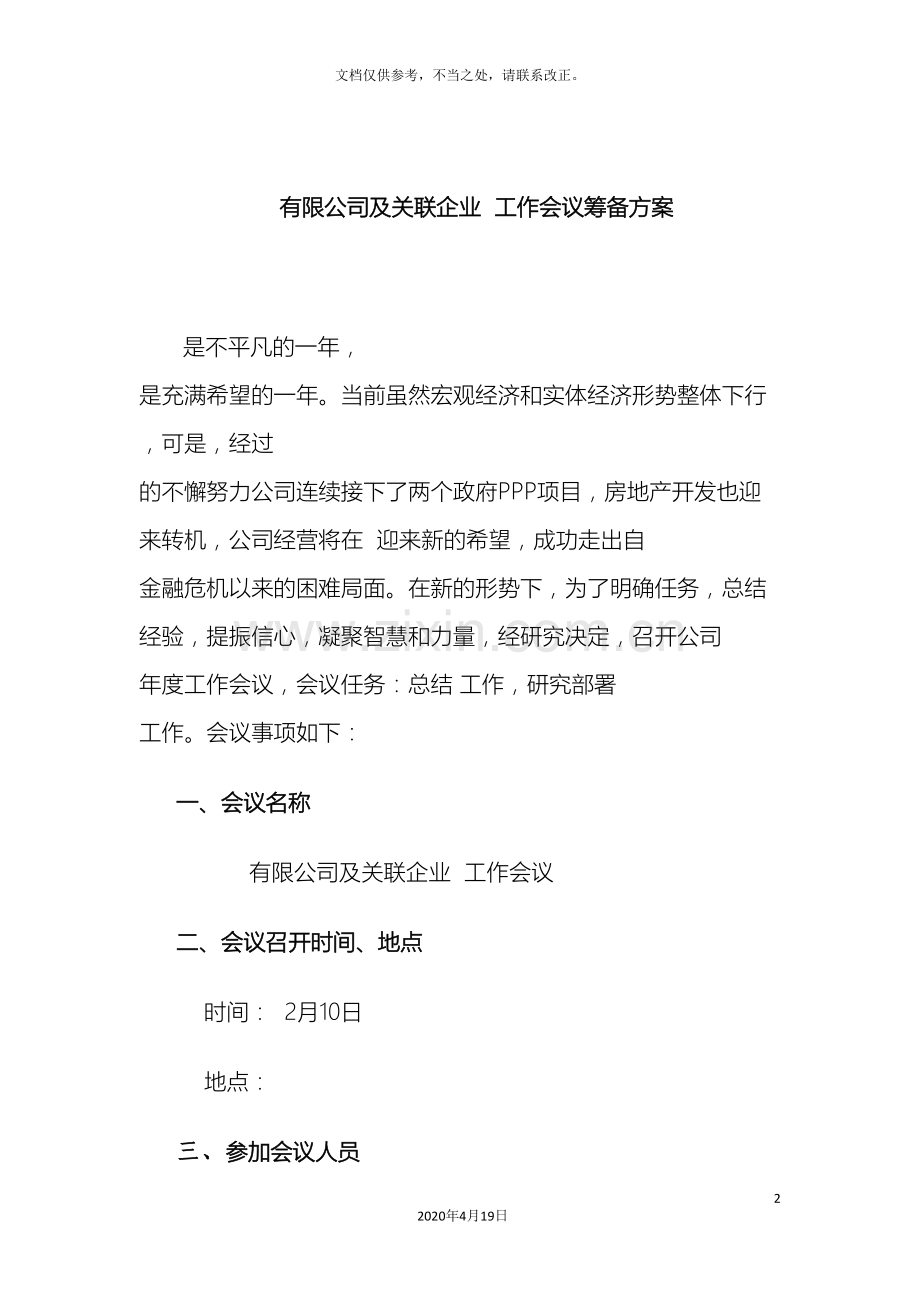 会议筹备方案范文模版.doc_第2页