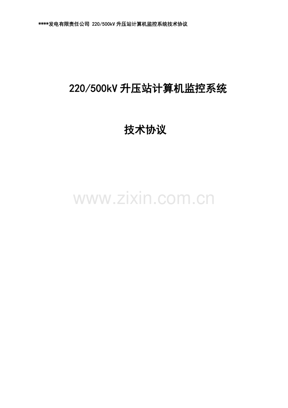 220-500kv升压站计算机监控系统订货技术协议资料.doc_第1页
