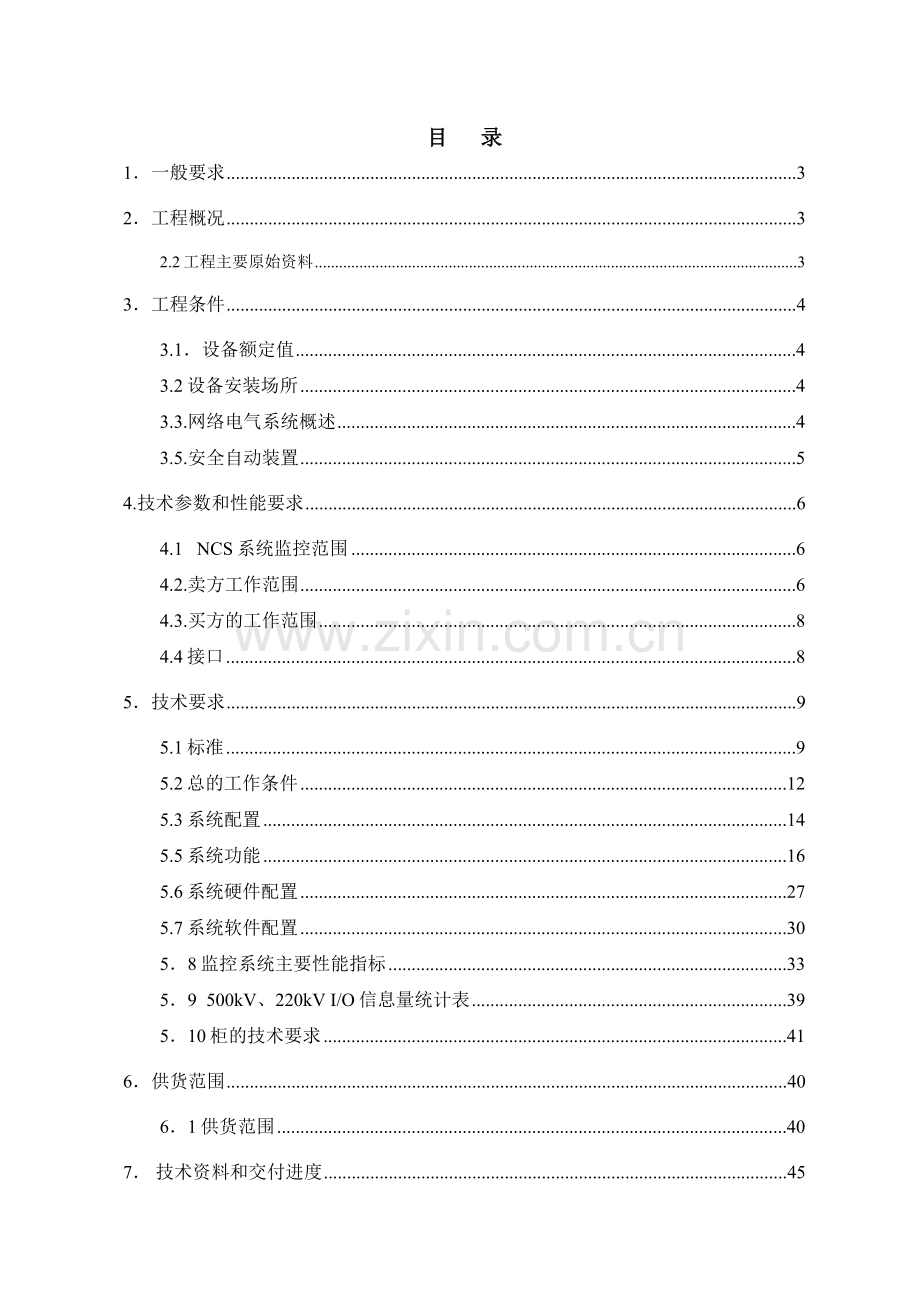 220-500kv升压站计算机监控系统订货技术协议资料.doc_第2页