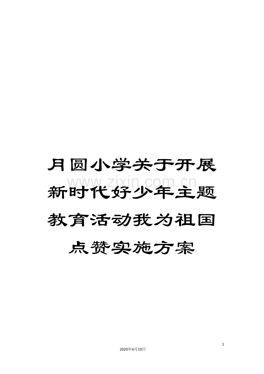月圆小学关于开展新时代好少年主题教育活动我为祖国点赞实施方案.doc_第1页