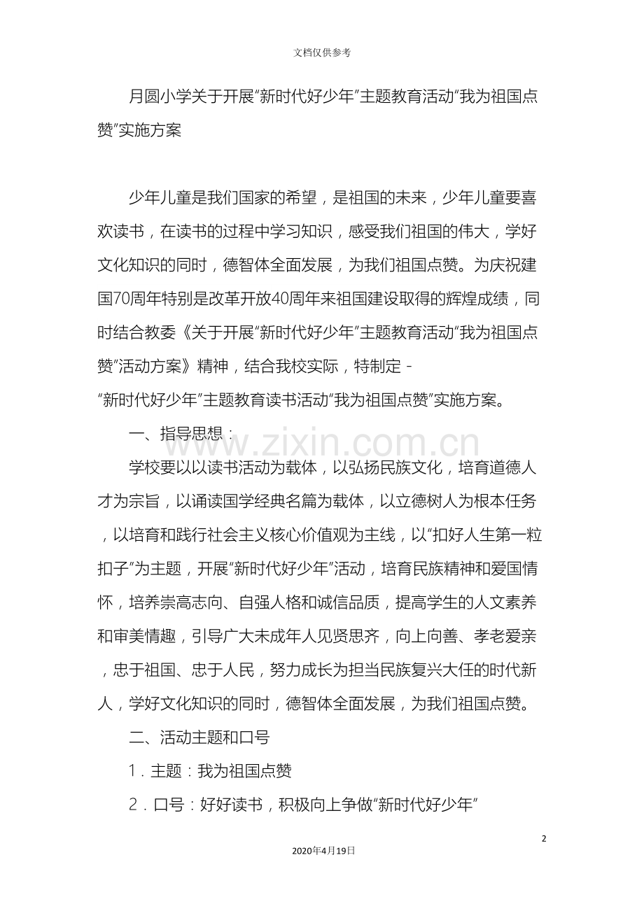 月圆小学关于开展新时代好少年主题教育活动我为祖国点赞实施方案.doc_第2页