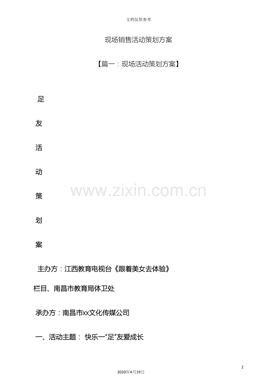 现场销售活动策划方案.docx_第2页